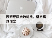 亚博体育-西班牙队击败对手，坚定赢球信念