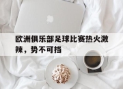 yabo-欧洲俱乐部足球比赛热火激辣，势不可挡