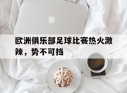 yabo-欧洲俱乐部足球比赛热火激辣，势不可挡