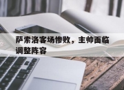 亚博-萨索洛客场惨败，主帅面临调整阵容