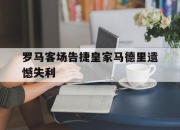 yabo-罗马客场告捷皇家马德里遗憾失利