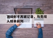 亚博-顶级射手再破记录，马竞闯入榜单前列