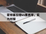 亚博-蒙特塞拉特vs墨西哥，实力对探