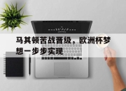 亚博体育-马其顿苦战晋级，欧洲杯梦想一步步实现