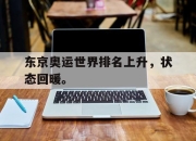 yabo-东京奥运世界排名上升，状态回暖。