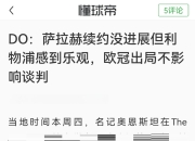 亚博-萨拉赫官方宣布重返赛场新规，快船引发争议！的简单介绍