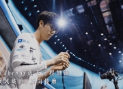 亚博-TheShy连续三场比赛得分超过锐不可当，IG不断突破！