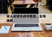 yabo-湖人点球大战中胜出，全场沸腾。