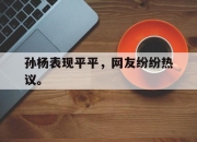 亚博-孙杨表现平平，网友纷纷热议。