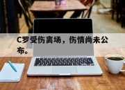 yabo-C罗受伤离场，伤情尚未公布。
