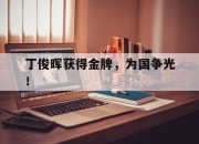yabo-丁俊晖获得金牌，为国争光！