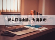亚博体育-湖人获得金牌，为国争光！