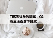 yabo-TES失误导致翻车，G2赛后深夜发博致歉