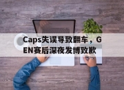 yabo-Caps失误导致翻车，GEN赛后深夜发博致歉