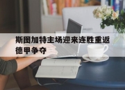 yabo-斯图加特主场迎来连胜重返德甲争夺