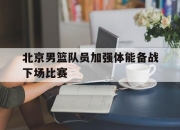 yabo-北京男篮队员加强体能备战下场比赛
