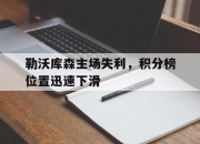 亚博体育-勒沃库森主场失利，积分榜位置迅速下滑