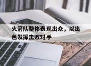 亚博体育-火箭队整体表现出众，以出色发挥击败对手