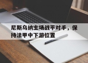 yabo-尼斯乌纳主场战平对手，保持法甲中下游位置