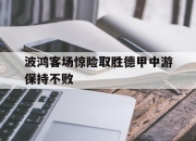 yabo-波鸿客场惊险取胜德甲中游保持不败