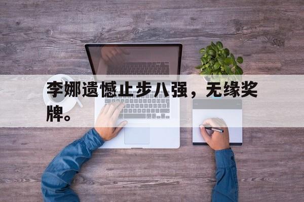 李娜遗憾止步八强，无缘奖牌。