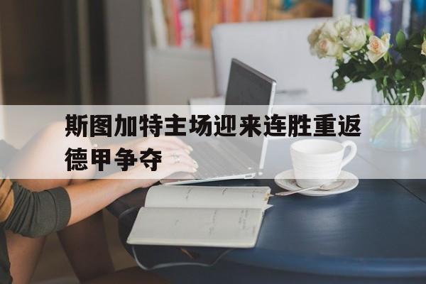 斯图加特主场迎来连胜重返德甲争夺