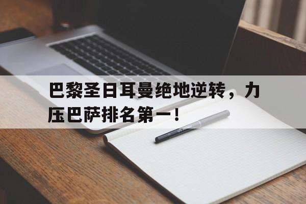 巴黎圣日耳曼绝地逆转，力压巴萨排名第一！