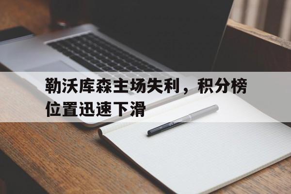 勒沃库森主场失利，积分榜位置迅速下滑