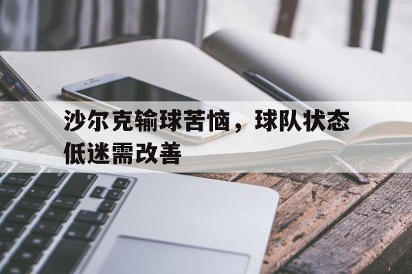 沙尔克输球苦恼，球队状态低迷需改善