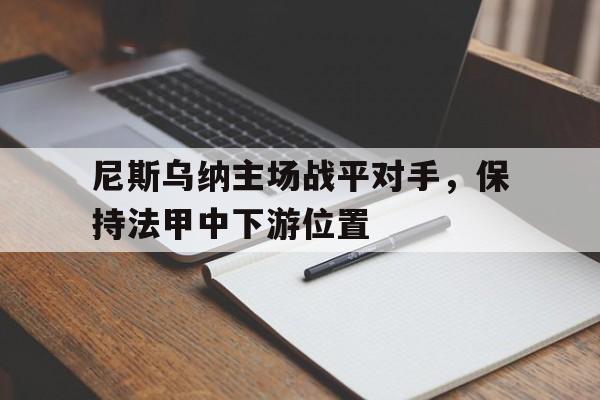 尼斯乌纳主场战平对手，保持法甲中下游位置