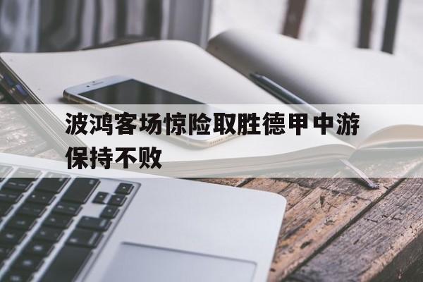 波鸿客场惊险取胜德甲中游保持不败