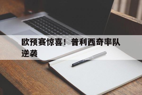 欧预赛惊喜！普利西奇率队逆袭