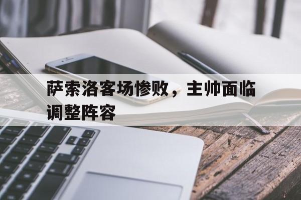 萨索洛客场惨败，主帅面临调整阵容