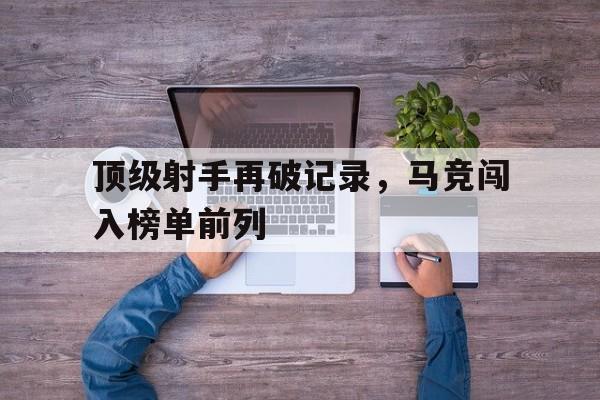 顶级射手再破记录，马竞闯入榜单前列