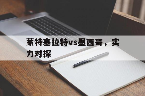 蒙特塞拉特vs墨西哥，实力对探